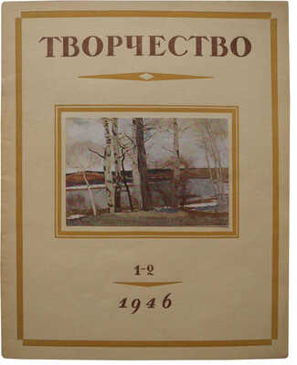 Творчество: Журнал комитета по делам искусств ..., 1946-1947. № 1-2, 3 (1946); № 1, 2 (1947); 